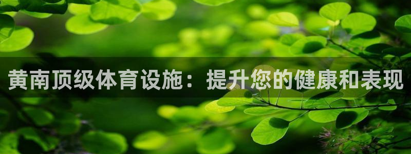 意昂体育3招商电话号码是多少啊：黄南顶级体育设施：提