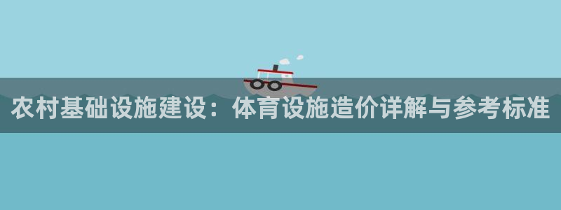 意昂体育3招商电话号码是多少啊：农村基础设施建设：体