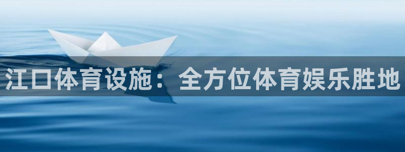 意昂体育3联系电话：江口体育设施：全方位体育娱乐胜地