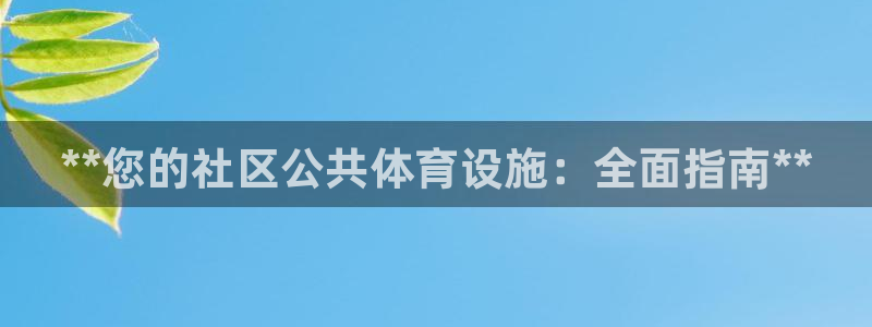 意昂体育3平台注册要钱吗是真的吗：**您的社区公共体